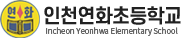 인천연화초등학교